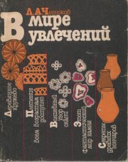 В мире увлечений