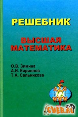 Высшая математика - Решебник