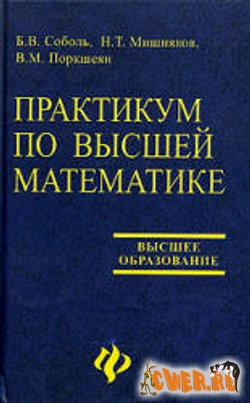 Практикум по высшей математике