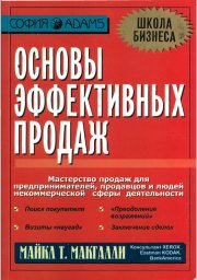 Основы эффективных продаж