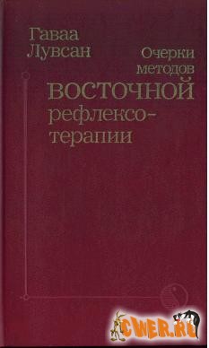Очерки методов восточной рефлексотерапии