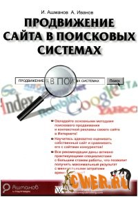 Продвижение сайта в поисковых системах