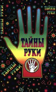 Тайны руки
