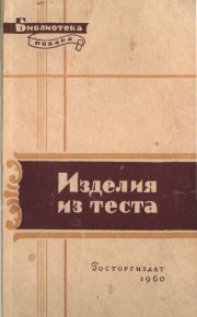 Изделия из теста