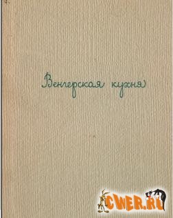 Венгерская кухня