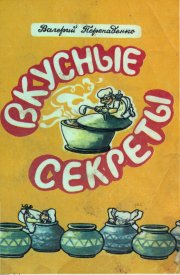 Вкусные секреты
