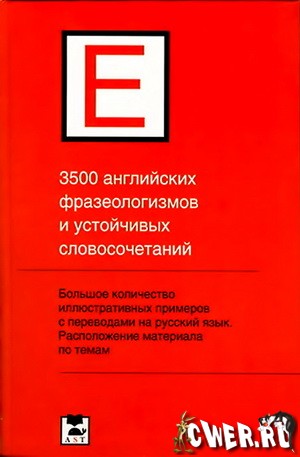П.П. Литвинов. 3500 английских фразеологизмов и устойчивых словосочетаний