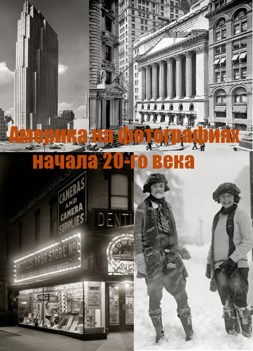 Америка на фотографиях начала 20-го века