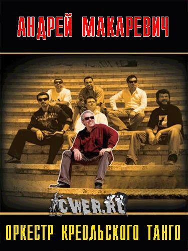 Андрей Макаревич