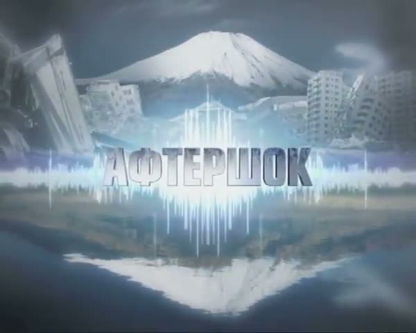 Афтершок. Андрей Пальчевский