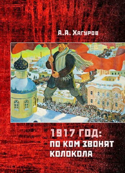 Hagurov__1917_god_Po_kom_zvonyat_kolokola