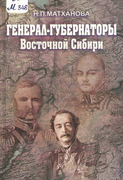 Mathanova__General_gubernatory_Vostochnoj_Sibiri