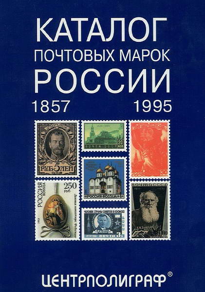 Pevzner__Katalog_pochtovyh_marok_Rossii_1857_1995