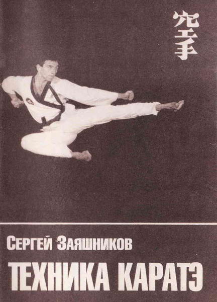 Zajashnikov__Tehnika_karate