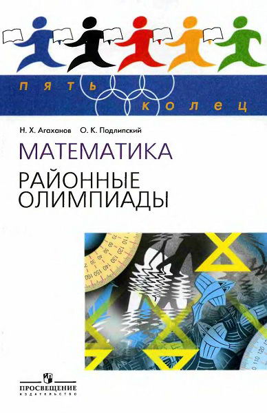 Agahanov__Matematika_Rajonnye_olimpiady_6_11_klassy