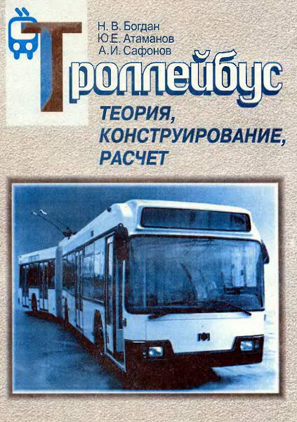 Bogdan__Trollejbus_Teorija_konstruirovanie_raschet