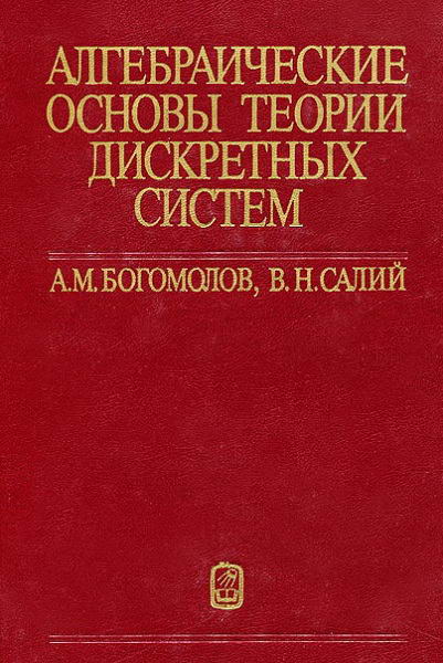 Bogomolov__Algebraicheskie_osnovy_teorii_diskretnyh_sistem