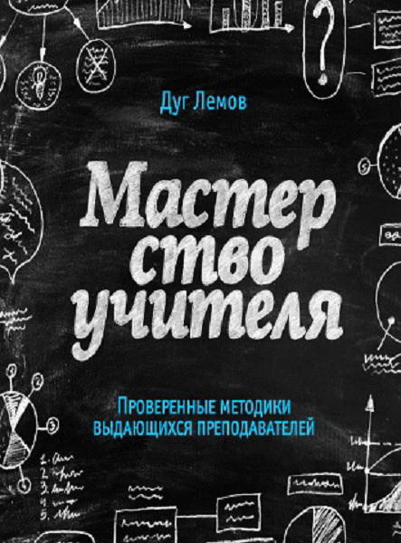 Lemov__Masterstvo_uchitelya