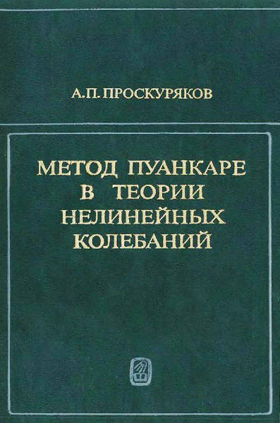 Proskuryakov__Metod_Puankare_v_teorii_nelinejnyh_kolebanij
