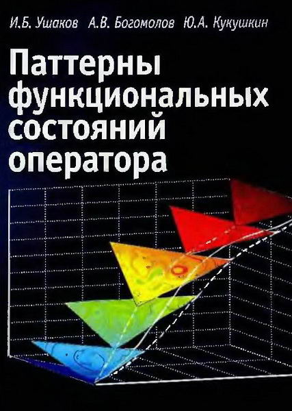 Ushakov__Patterny_funkcionalnyh_sostojanij_operatora
