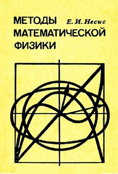 Nesis__Metody_matematicheskoj_fiziki