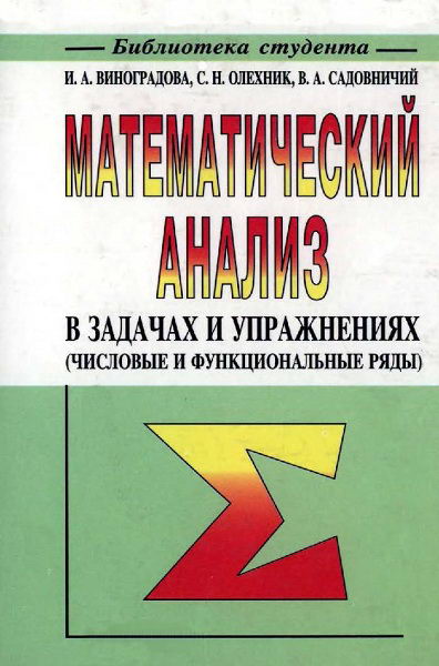 Vinogradova__Matematicheskij_analiz_v_zadachah_i_uprazhnenijah
