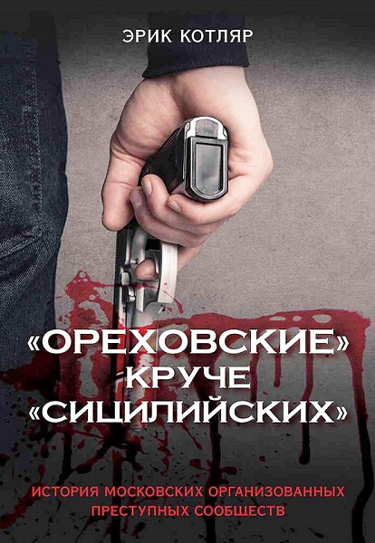 Kotlyar__Orehovskie-kruche-Siciliyskih-Istoriya-moskovskih-organizovannyh-prestupnyh-soobshchestv