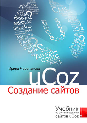 Ирина Черепанова. Ucoz. Создание сайтов