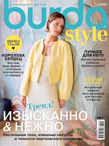 журнал Burda №4 апрель 2026 + выкройки