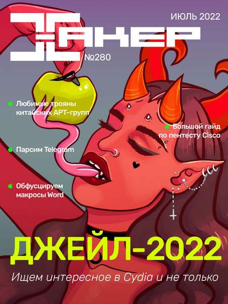 журнал Хакер №7 №280 июль 2022