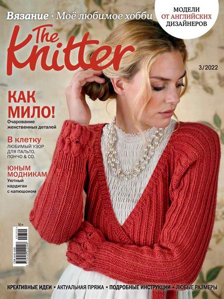 журнал по вязанию The Knitter Вязание Моё любимое хобби №3 март 2022 Россия