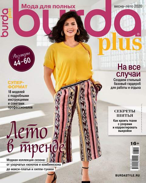 журнал Burda Special №3 весна-лето 2020 Мода для полных + выкройки
