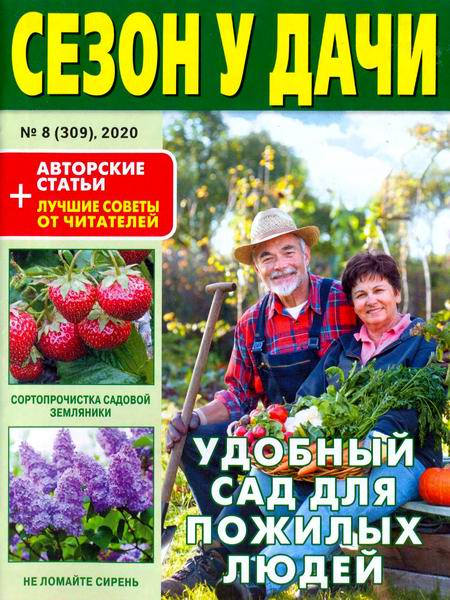 журнал газета Сезон у дачи №8 апрель 2020