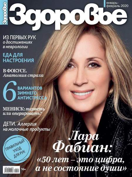 журнал Здоровье №1-2 январь-февраль 2020 Россия