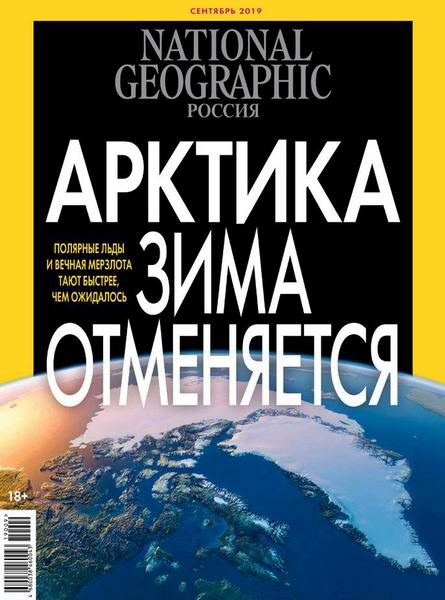 журнал National Geographic №9 сентябрь 2019 Россия