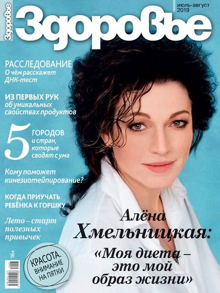 журнал Здоровье №7-8 июль-август 2019 Россия