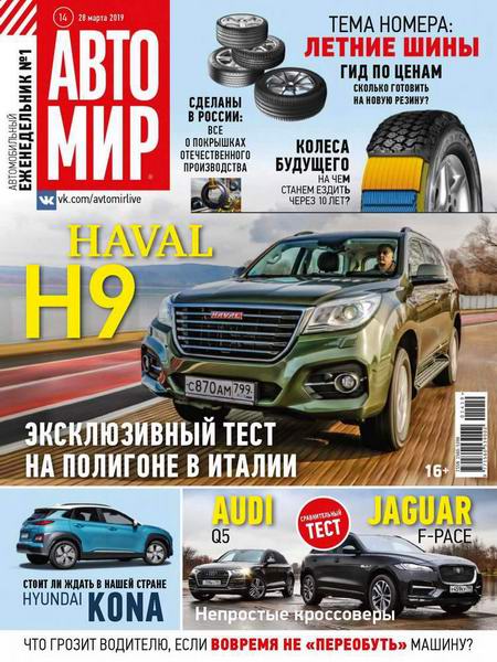 журнал Автомир №14 март 2019 Россия