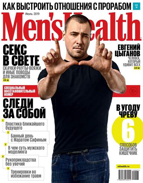 Men's Health №7 июль 2019 Россия