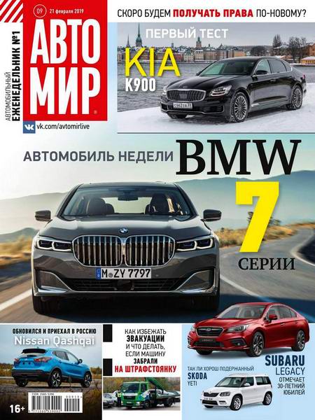 журнал Автомир №9 февраль 2019 Россия