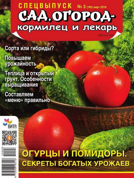 Сад, огород – кормилец и лекарь спецвыпуск №3 март 2019 Огурцы и помидоры