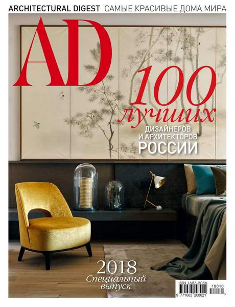 AD / Architectural Digest 100 лучших дизайнеров и архитекторов России Спецвыпуск 2018 Россия