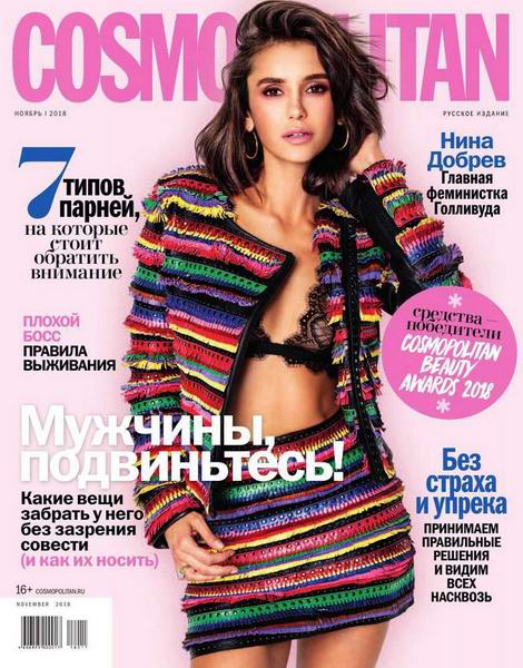 журнал Cosmopolitan №11 ноябрь 2018 Россия