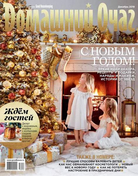 журнал Домашний очаг №12 декабрь 2018 Россия