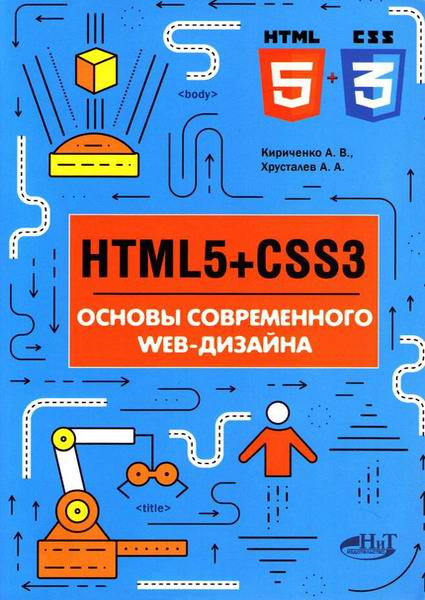 Кириченко Хрусталев HTML5 CSS3 Основы современного WEB-дизайна