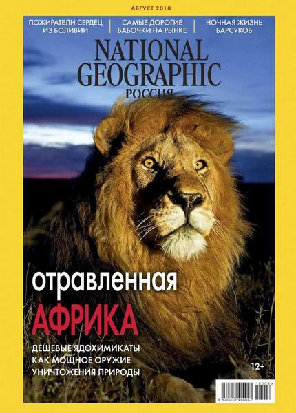 журнал National Geographic №8 август 2018 Россия