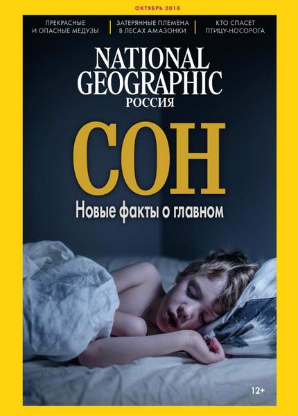 журнал National Geographic №10 октябрь 2018 Россия