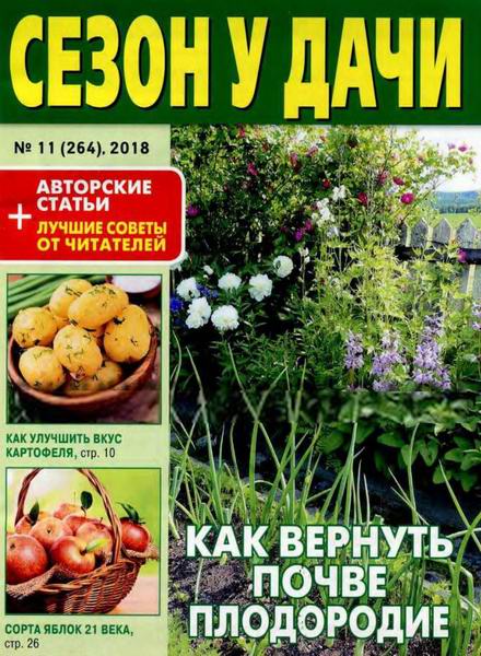 журнал газета Сезон у дачи №11 июнь 2018