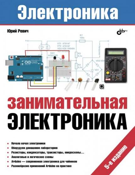 Ревич Занимательная электроника 2018 Пятое издание 5-е издание