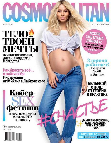журнал Cosmopolitan №5 май 2018 Россия