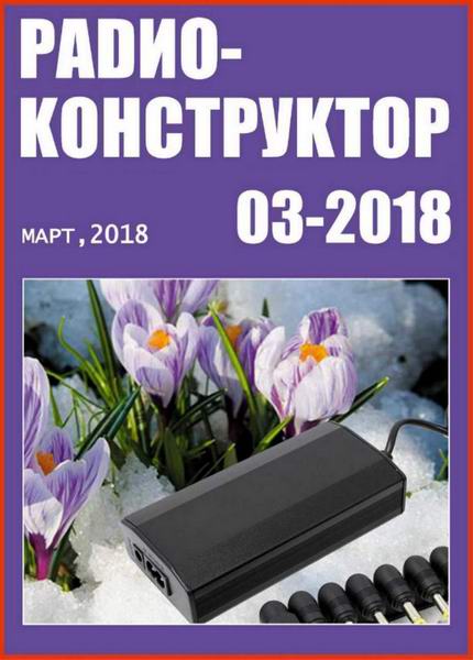 журнал Радиоконструктор №3 март 2018